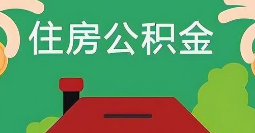 西藏公积金提取代办